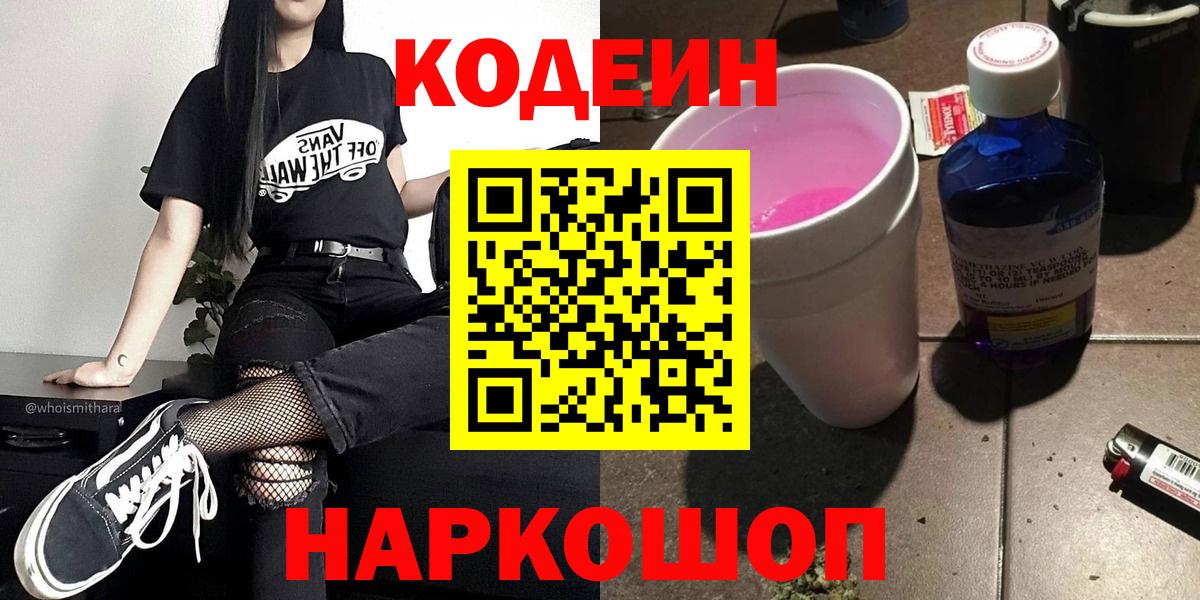 Сызрань  Кодеин Purple Drank  Кодеиновый сироп Lean напиток Lean (лин)  Вход с VPN 
